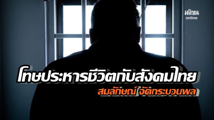 ภป-โทษประหาร