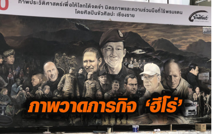 ภาพวาดฮีโร่