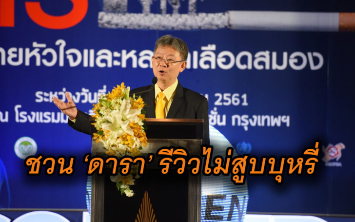 รีวิวไม่สูบ
