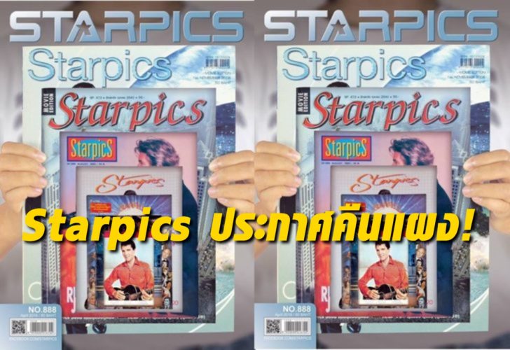 สตาร์พิคส์-e1524134612577-728x500
