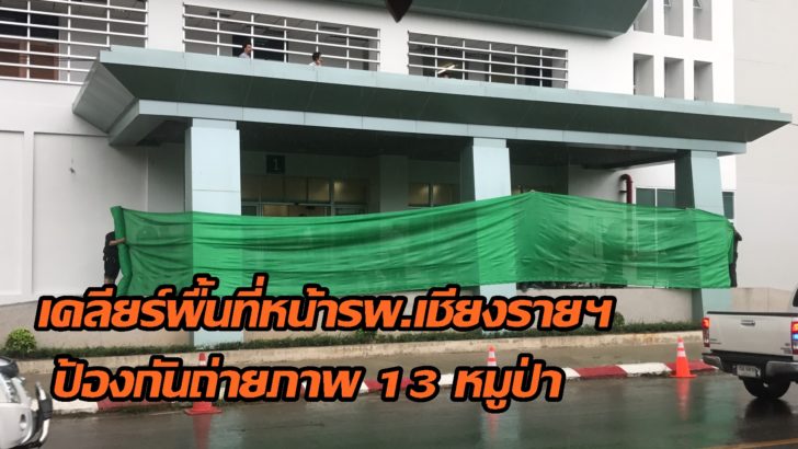 เชียงราย หน้ารพ2