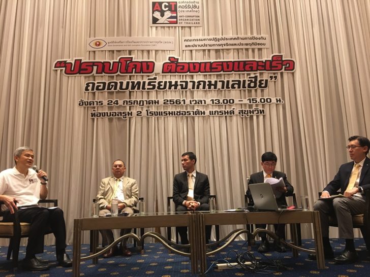 เสวนาคอร์รัปชั่นมาเลเซีย
