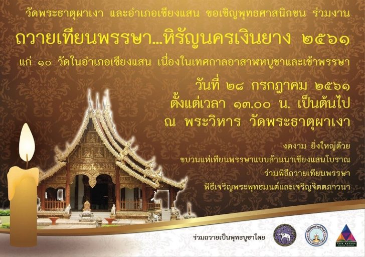 แห่เทียนพระธาตุผาเงา