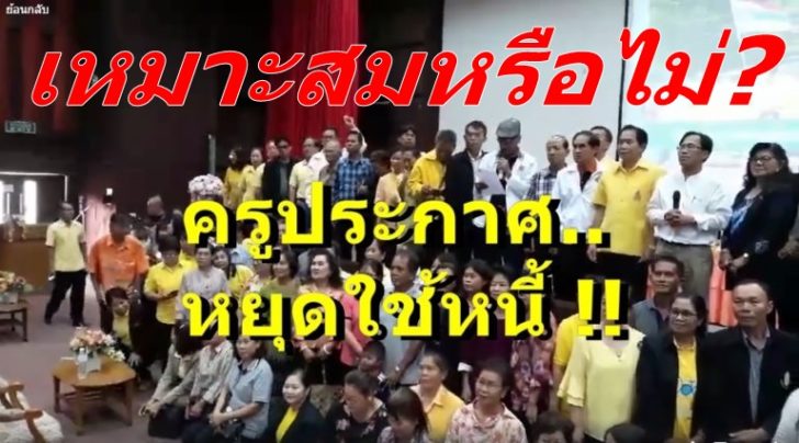 โพลครูหยุดใช้หนี้-2