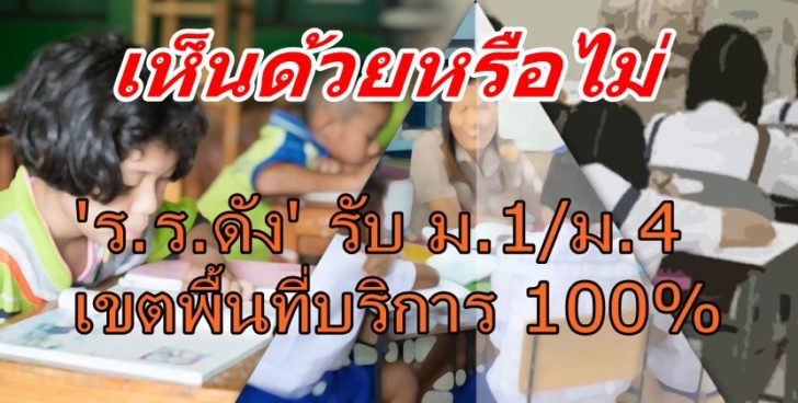 โพลรร.ดัง-2