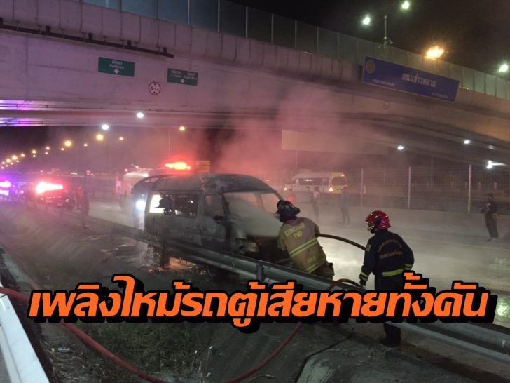 ไหม้รถตู้ชลบุรี2