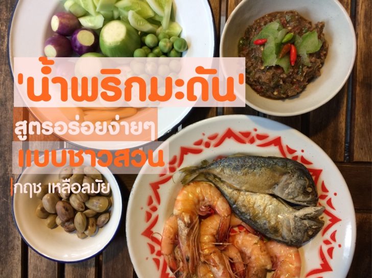 น้ำพริกมะดัน