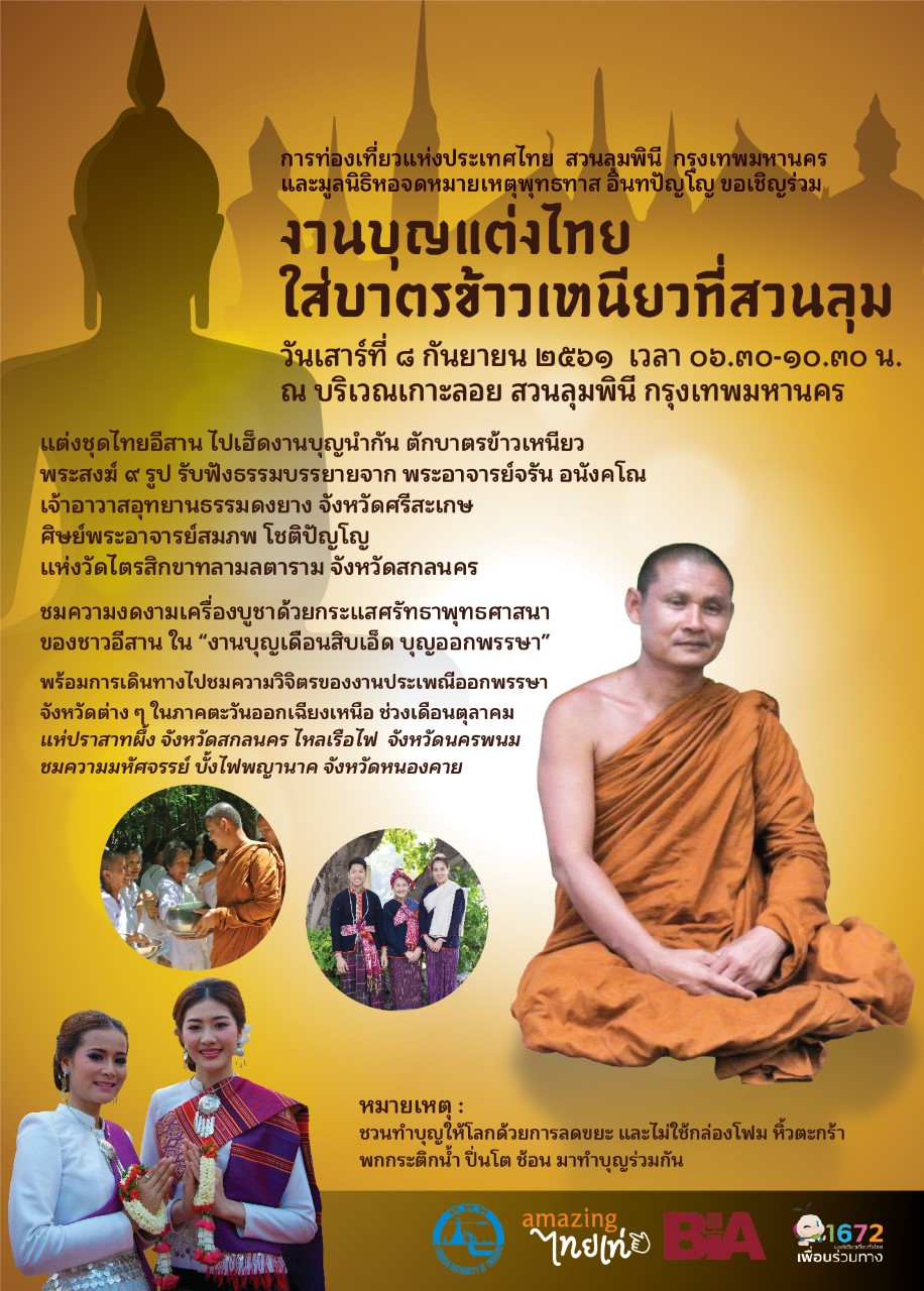 ททท.อีสานชวนร่วมงานบุญ แต่งไทยใส่บาตรข้าวเหนียว ททท.อีสานชวนร่วมงานบุญ แต่งไทยใส่บาตรข้าวเหนียว