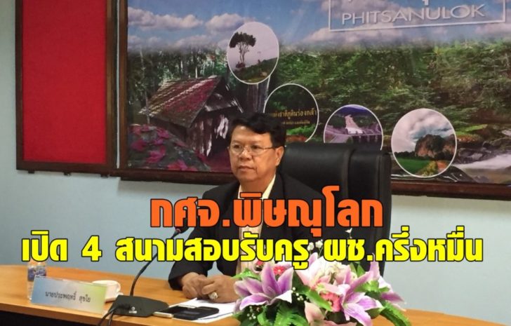 กศจ.พิษณุโลก