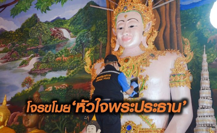 ขโมยหัวใจพระประธาน