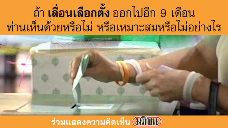 ความเห็น เลื่อนเลือกตั้ง