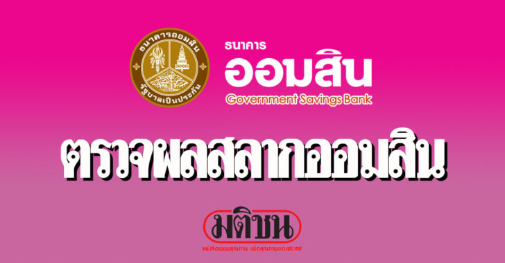 ตรวจผลสลากออมสิน