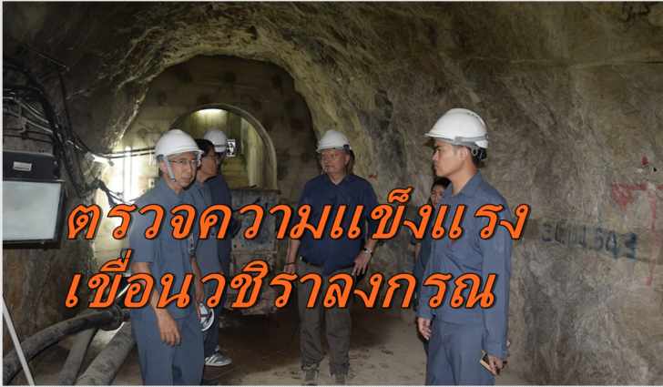 ตรวจเขื่อน