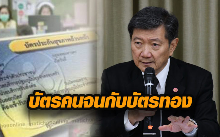 บัตรคนจนบัตรทอง