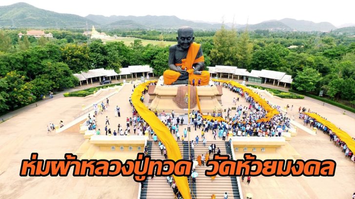 ประจวบ ห่มผ้าหลวงปู่ทวด5