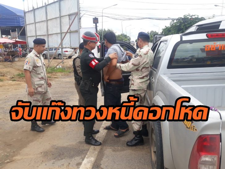 พิจิตร แก๊งเงินกู้ดอกโหด