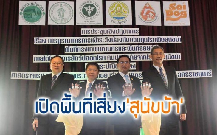 พื้นที่่เสี่ยงสุนัข