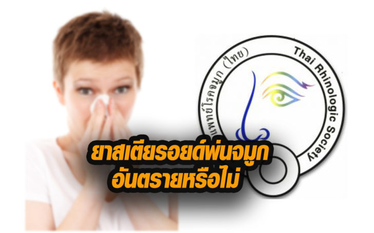 ยาสเตียรอยด์พ่น