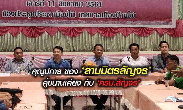 สามมิตรสัญจร