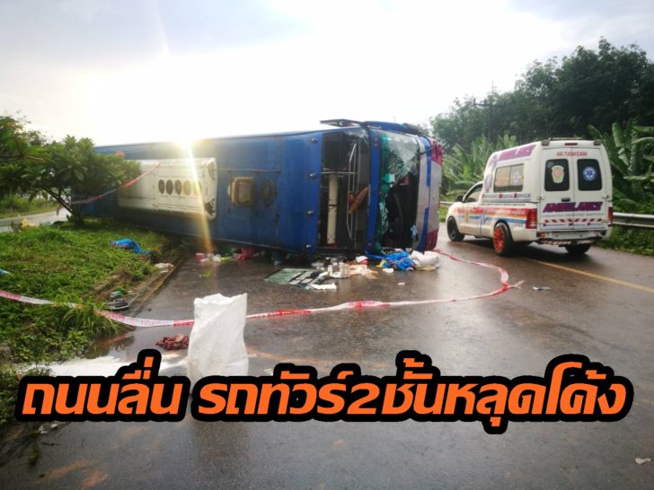 สุราษฎร์ ทัวร์หลุดโค้ง2