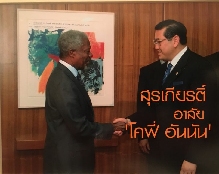 สุรเกียรติ-อันนัน2.png