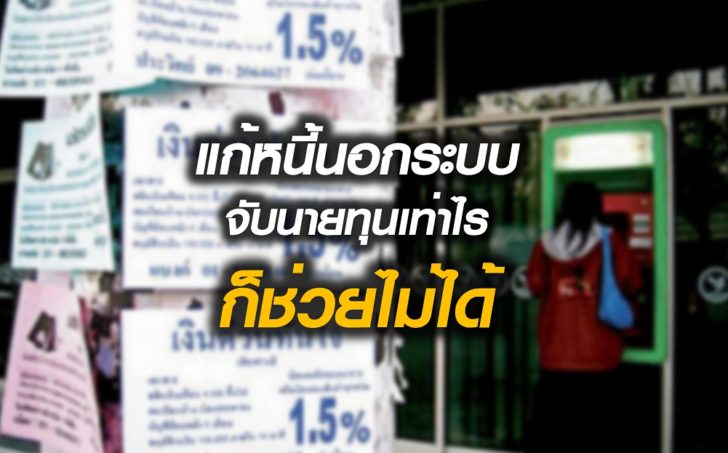 หนี้นอกระบบ