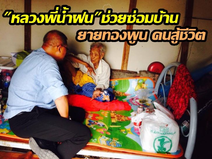 หลวงพี่น้ำฝน4