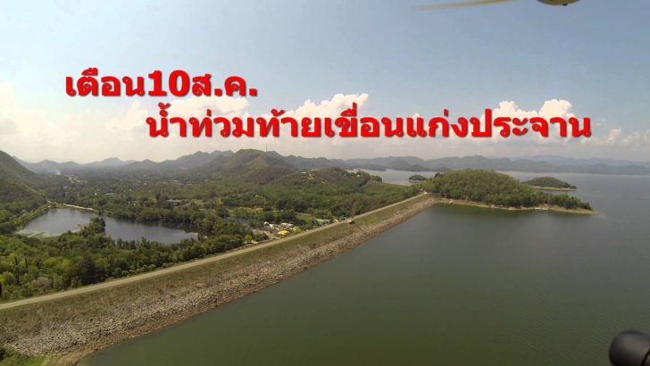 เขื่อนแก่งกระจาน2