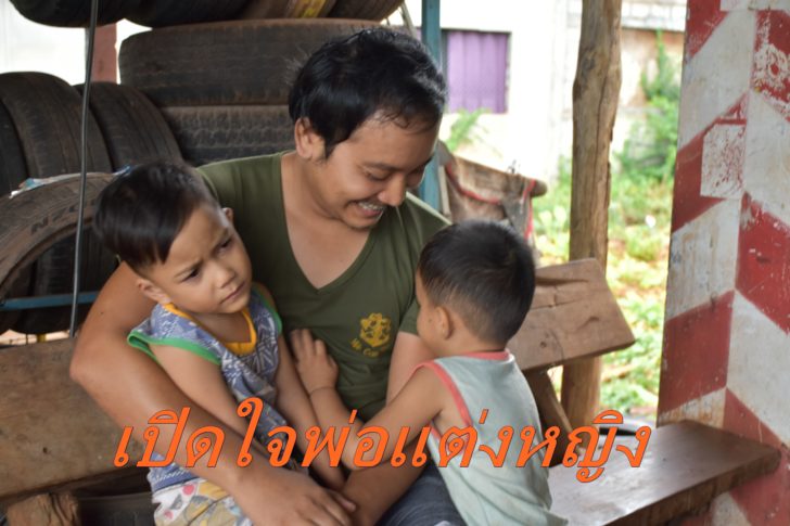 เปิดใจพ่อแต่งแม่1-