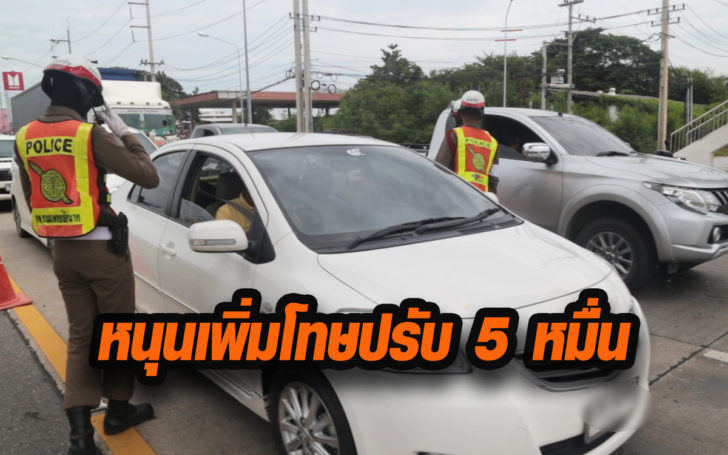 เพิ่มโทษจราจร