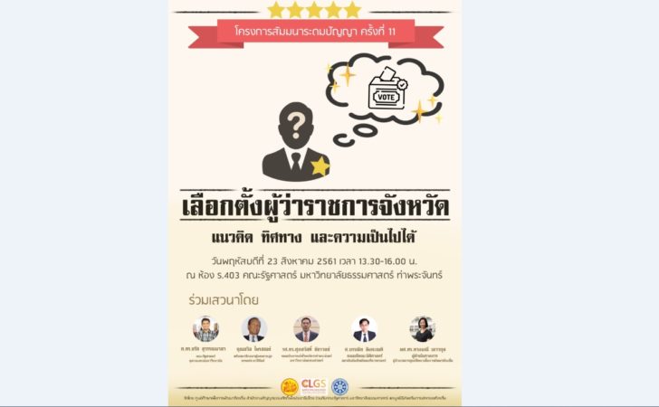 เสวนาเลือกตั้งผู้ว่า-2