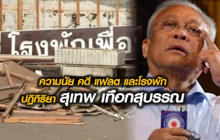 แฟลตสุเทพ