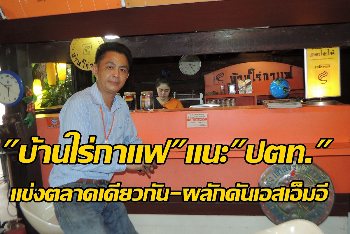 บ้านใร่กาแฟ บ้านใร่กาแฟ