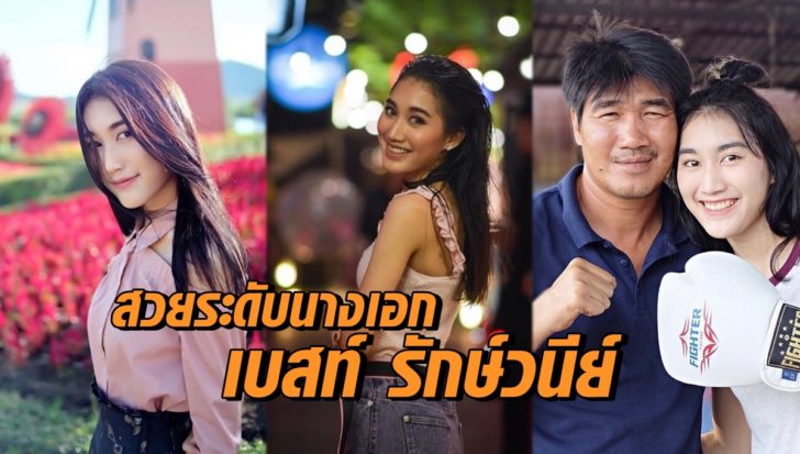 สวยระดับดารา! รู้จัก 'เบสท์-รักษ์วนีย์' ลูกสาวสุดที่รัก ...