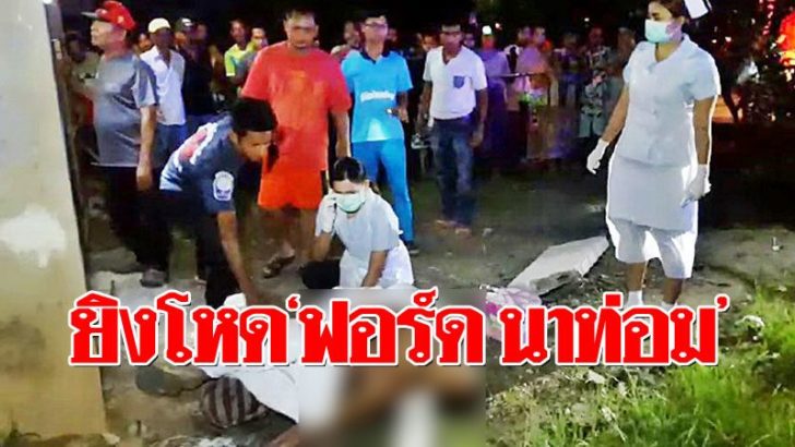 28-ยิงฟอร์ดนาท่อม