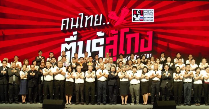องค์กรต่อต้านคอร์รัปชัน (ประเทศไทย)