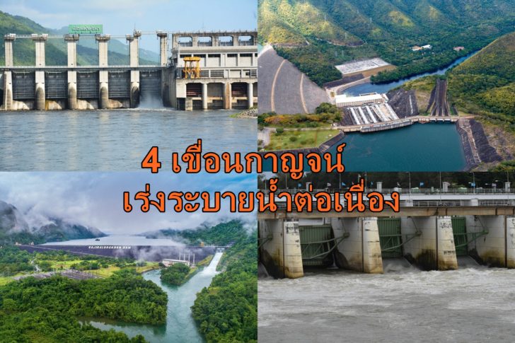 4เขื่อนกาญจน์6