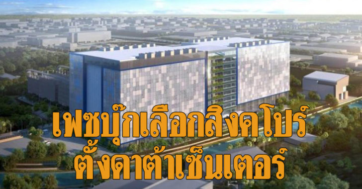 Facebook datacenter Singapore1