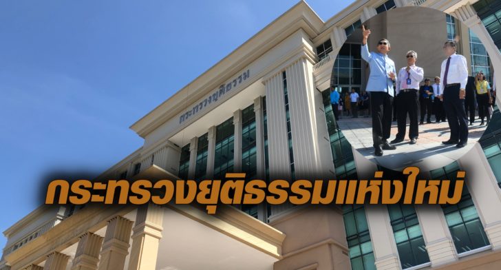 กระทรวงยุติธรรมใหม่