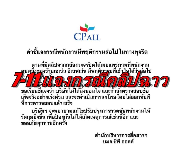 คำชี้แจงซีพีออล-