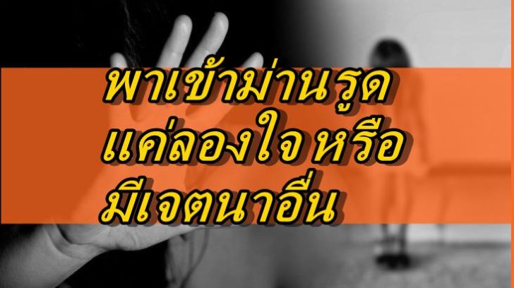 คุกคามทางเพศ-