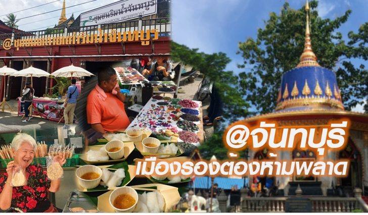 จันทบุรี02