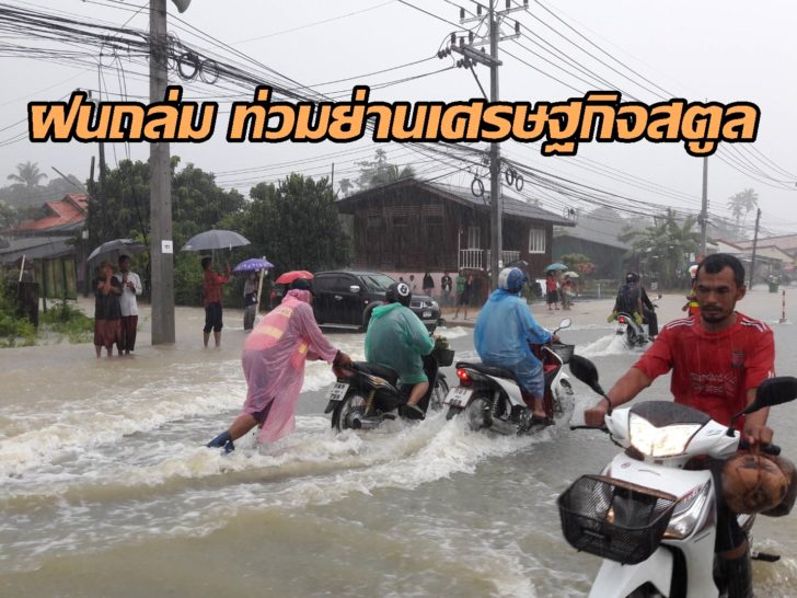 ท่วมสตูลล