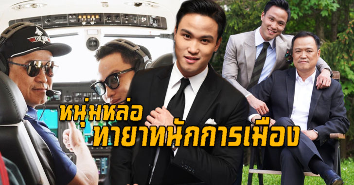 หนุ่มหล่อทายาทนักการเมือง