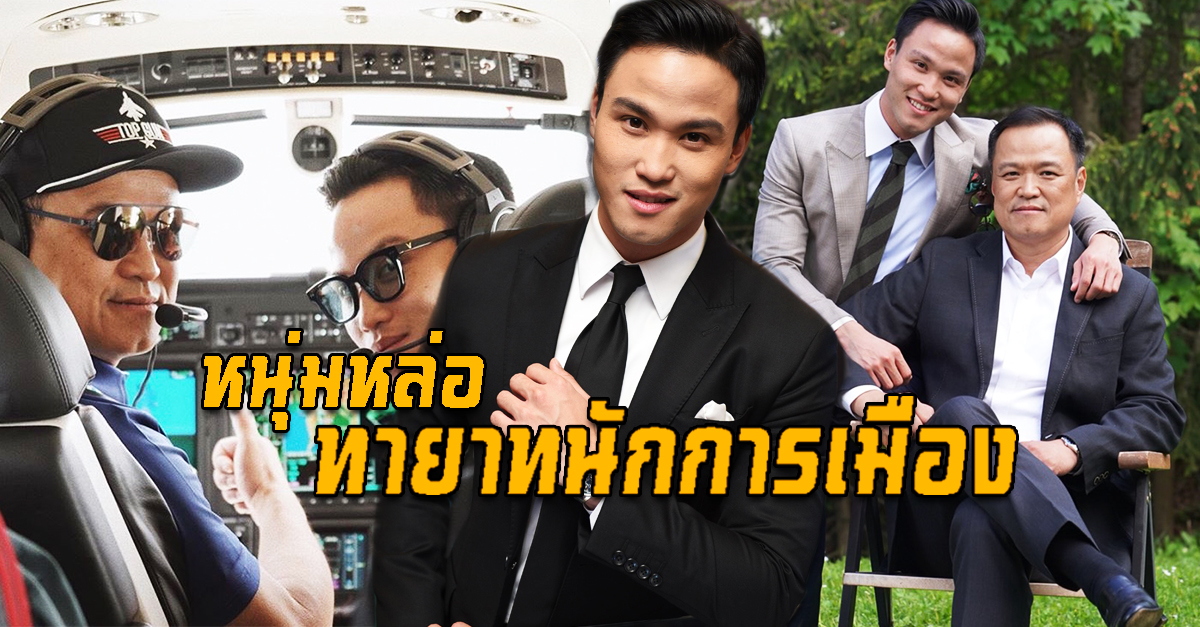 หนุ่มหล่อทายาทนักการเมือง