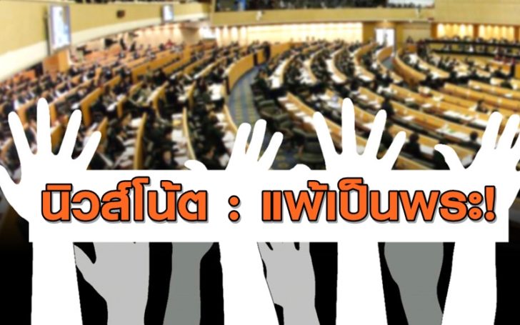นิวส์โน้ตแพ้เป็นพระ-1024x576