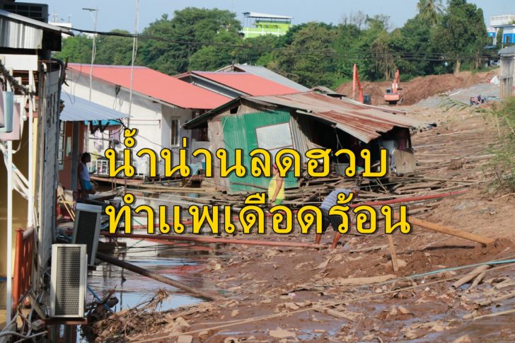 น้ำน่านลด1-