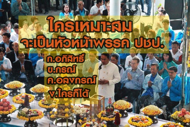 ปชป.