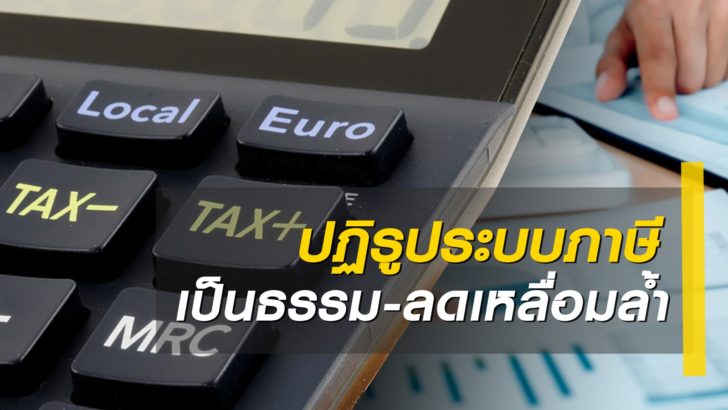 ปฏิรูปภาษี
