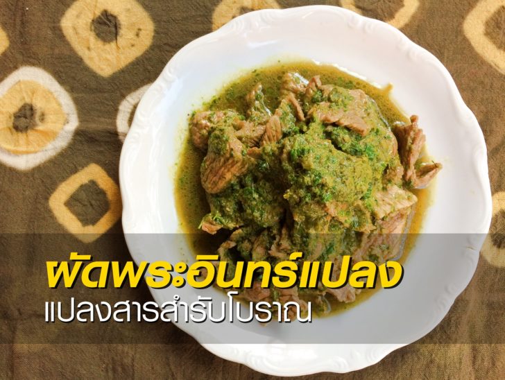 ผัดพระอินทร์แปลง